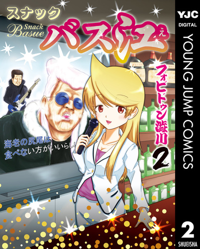 スナックバス江 2／フォビドゥン澁川 | 集英社コミック公式 S-MANGA