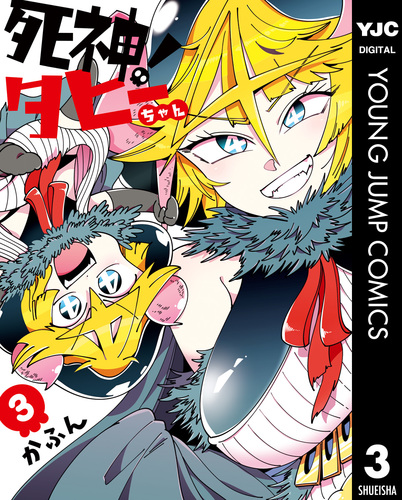 死神！タヒーちゃん 3／かふん | 集英社 ― SHUEISHA ―