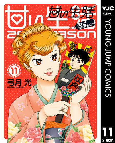試し読み】甘い生活 2nd season 11/弓月光 | 集英社 ― SHUEISHA ― 試し読み】甘い生活 2nd season 11/弓月光 | 集英社 ― SHUEISHA ―