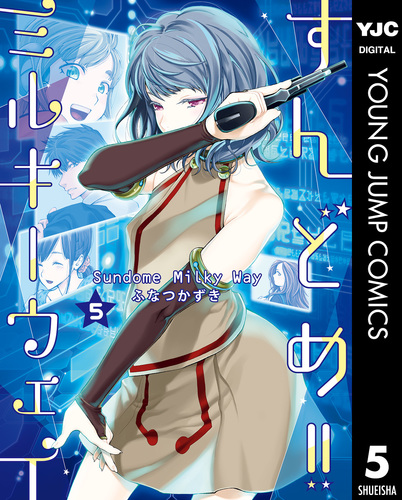 すんどめ!!ミルキーウェイ セミカラー版 5／ふなつかずき | 集英社