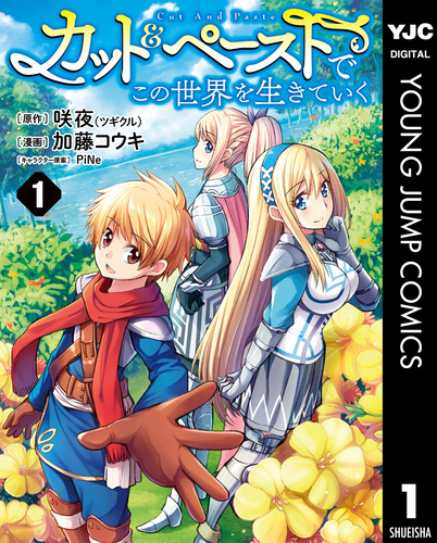 試し読み】カット＆ペーストでこの世界を生きていく 1／咲夜（ツギクル
