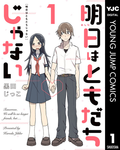明日はともだちじゃない 1／黒田じっこ | 集英社 ― SHUEISHA ―