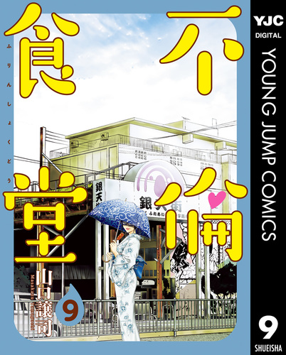 不倫食堂 9／山口譲司 | 集英社 ― SHUEISHA ―