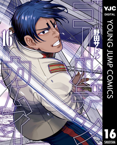 ゴールデンカムイ 16／野田サトル | 集英社 ― SHUEISHA ―