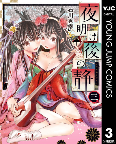 試し読み】夜明け後の静 3／石川秀幸 | 集英社 ― SHUEISHA ―
