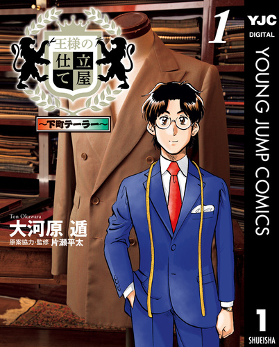 王様の仕立て屋～下町テーラー～ 1／大河原遁 | 集英社 ― SHUEISHA ―