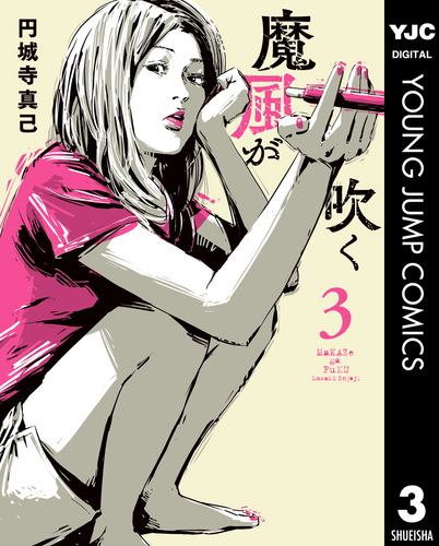 【中古】 魔風が吹く ２/集英社/円城寺真己 試し読み】魔風が吹く 3／円城寺真己 | 集英社 ― SHUEISHA ―