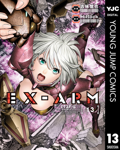エクスアーム 古味慎也 [1-14巻/未完結] EX-ARM BATTLE005]EX-ARM EXA エクスアームエクサ - 古味慎也/HiRock