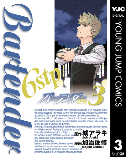 バーテンダー6stp 3／城アラキ／加治佐修 | 集英社 ― SHUEISHA ―