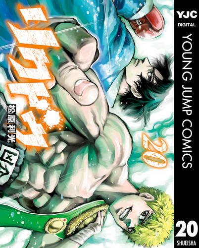 リクドウ  1巻～20巻 リクドウ 1巻～20巻 リクドウ 1／松原利光 | 集英社 ― SHUEISHA ―