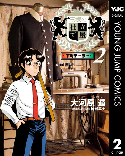 王様の仕立て屋 1 ~下町テーラー~ (ヤングジャンプコミックス