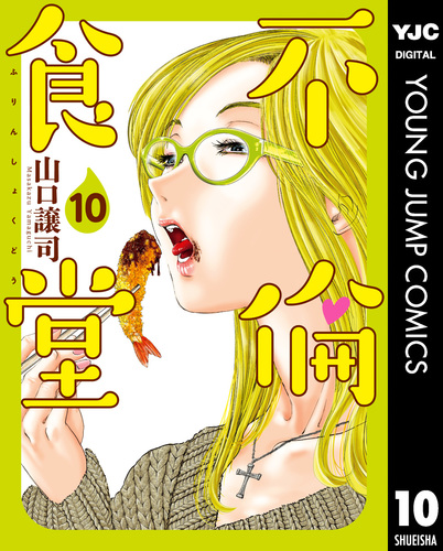 不倫食堂 10／山口譲司 | 集英社 ― SHUEISHA ―