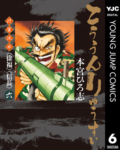 こううんりゅうすい〈徐福〉〈信長〉 集英社版 6／本宮ひろ志 | 集英社コミック公式 S-MANGA