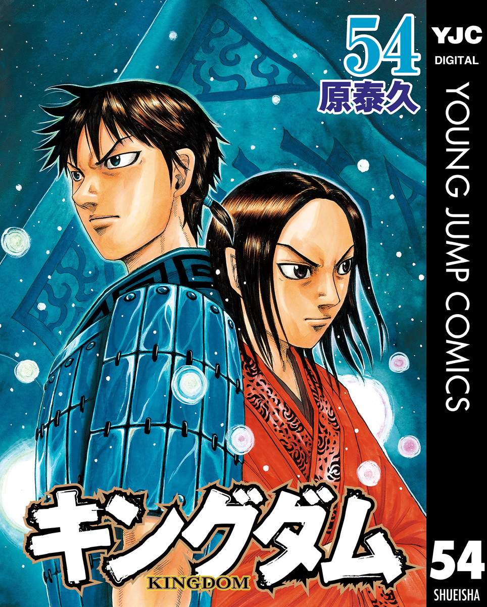 受発注品[新品] キングダム 1-54巻セット 劇場版公開限定カバー付き 全巻セット