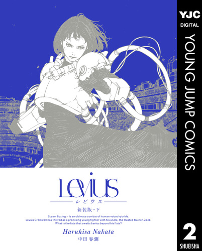 Levius 新装版 下／中田春彌 | 集英社 ― SHUEISHA ―