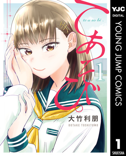 てあそび。 1／大竹利朋 | 集英社 ― SHUEISHA ―