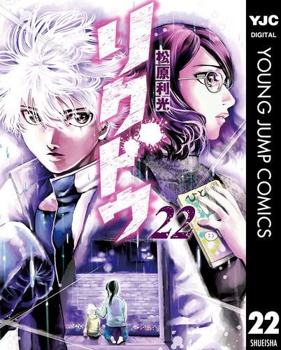 リクドウ 22／松原利光 | 集英社 ― SHUEISHA ―