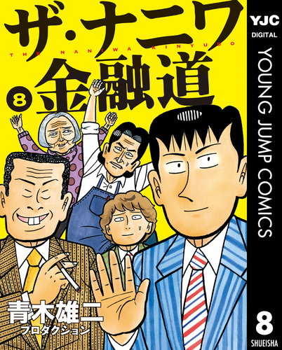 ザ・ナニワ金融道 8／青木雄二プロダクション | 集英社 ― SHUEISHA ―