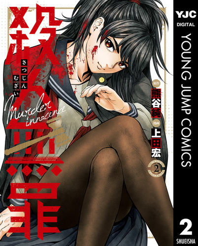 殺人無罪 2／熊谷純／上田宏 | 集英社コミック公式 S-MANGA