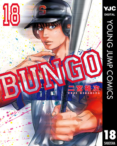 BUNGO―ブンゴ― 18／二宮裕次 | 集英社コミック公式 S-MANGA