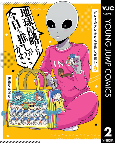 グレイのグレ子さんは推しが尊い 2 伊藤りかばり 集英社コミック公式 S Manga グレイのグレ子さんは推しが尊い 2 伊藤りかばり 集英社コミック公式 S Manga