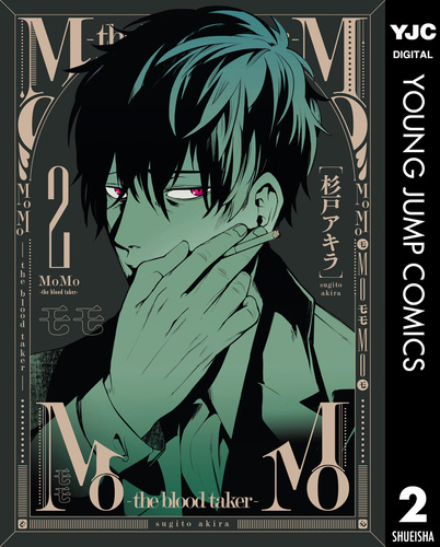 MoMo -the blood taker- 2／杉戸アキラ | 集英社 ― SHUEISHA ―