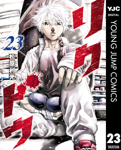 円高還元 リクドウ ― SHUEISHA ― 集英社 | 23／松原利光 全巻セット