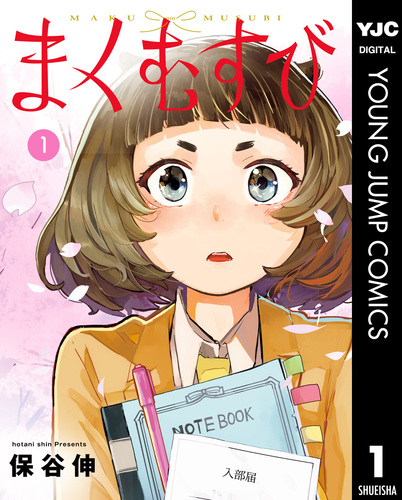 試し読み】まくむすび 1／保谷伸 | 集英社 ― SHUEISHA ―