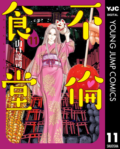 不倫食堂 11／山口譲司 | 集英社 ― SHUEISHA ―