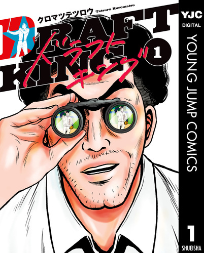 良品❗️送料無料❗️ドラフトキング全巻1〜21巻 クロマツテツロウ 試し読み】ドラフトキング 1／クロマツテツロウ | 集英社