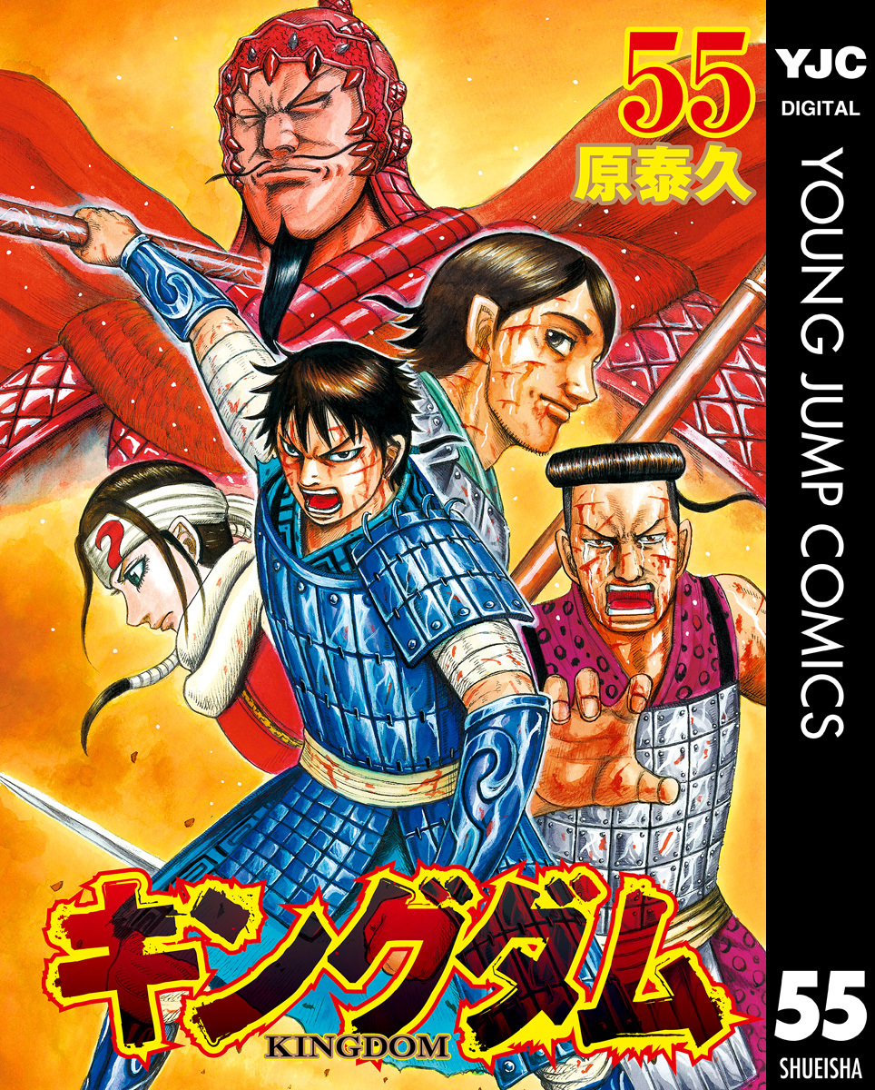 キングダム 55 原泰久 集英社コミック公式 S Manga