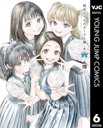 明日ちゃんのセーラー服 6／博 | 集英社コミック公式 S-MANGA
