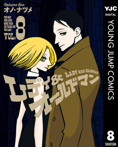 ☆絶版/特典13点付き [オノ・ナツメ] レディ＆オールドマン 全8