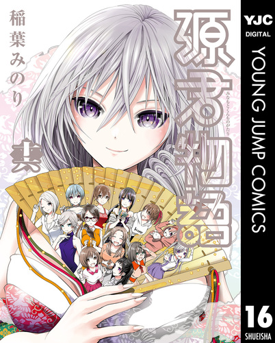稲葉みのり作品　22冊セット　特典付き 源君物語 16／稲葉みのり | 集英社 ― SHUEISHA ―