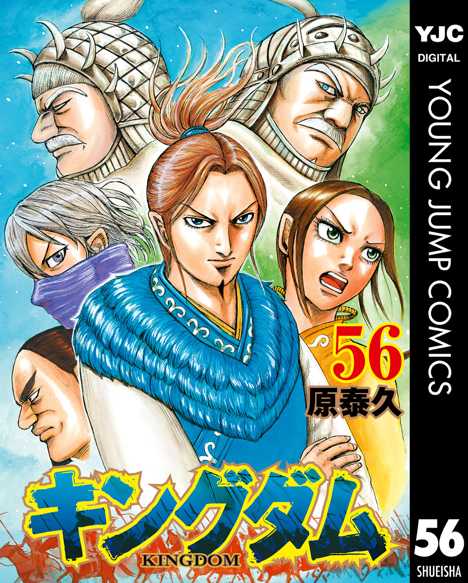 送料無料】キングダム 全巻 漫画 コミック 1巻～56巻 その他オマケ 