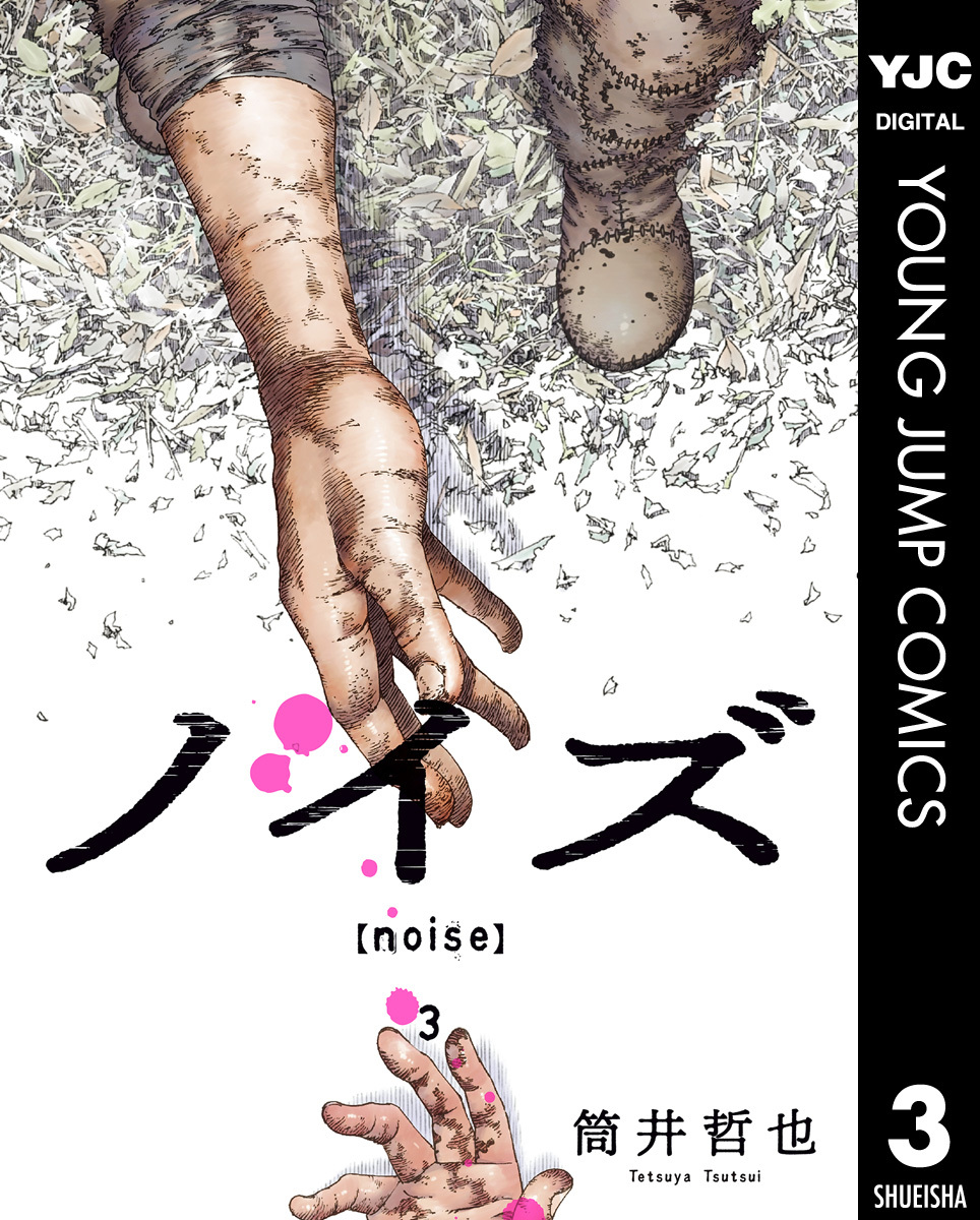 ノイズ Noise 3 筒井哲也 集英社コミック公式 S Manga