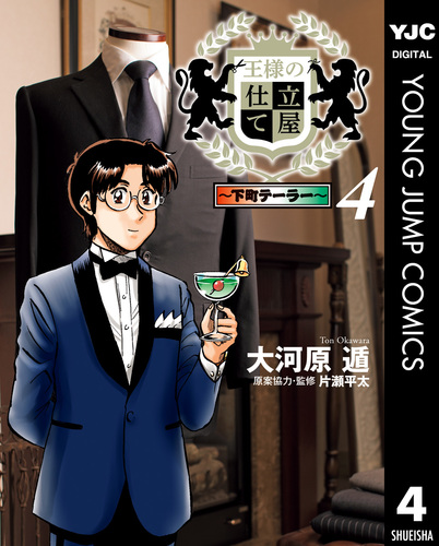 王様の仕立て屋～下町テーラー～ 4／大河原遁 | 集英社 ― SHUEISHA ―