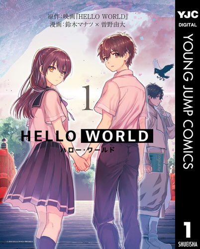 HELLO WORLD 1／映画『HELLO WORLD』／鈴木マナツ／曽野由大 | 集英社