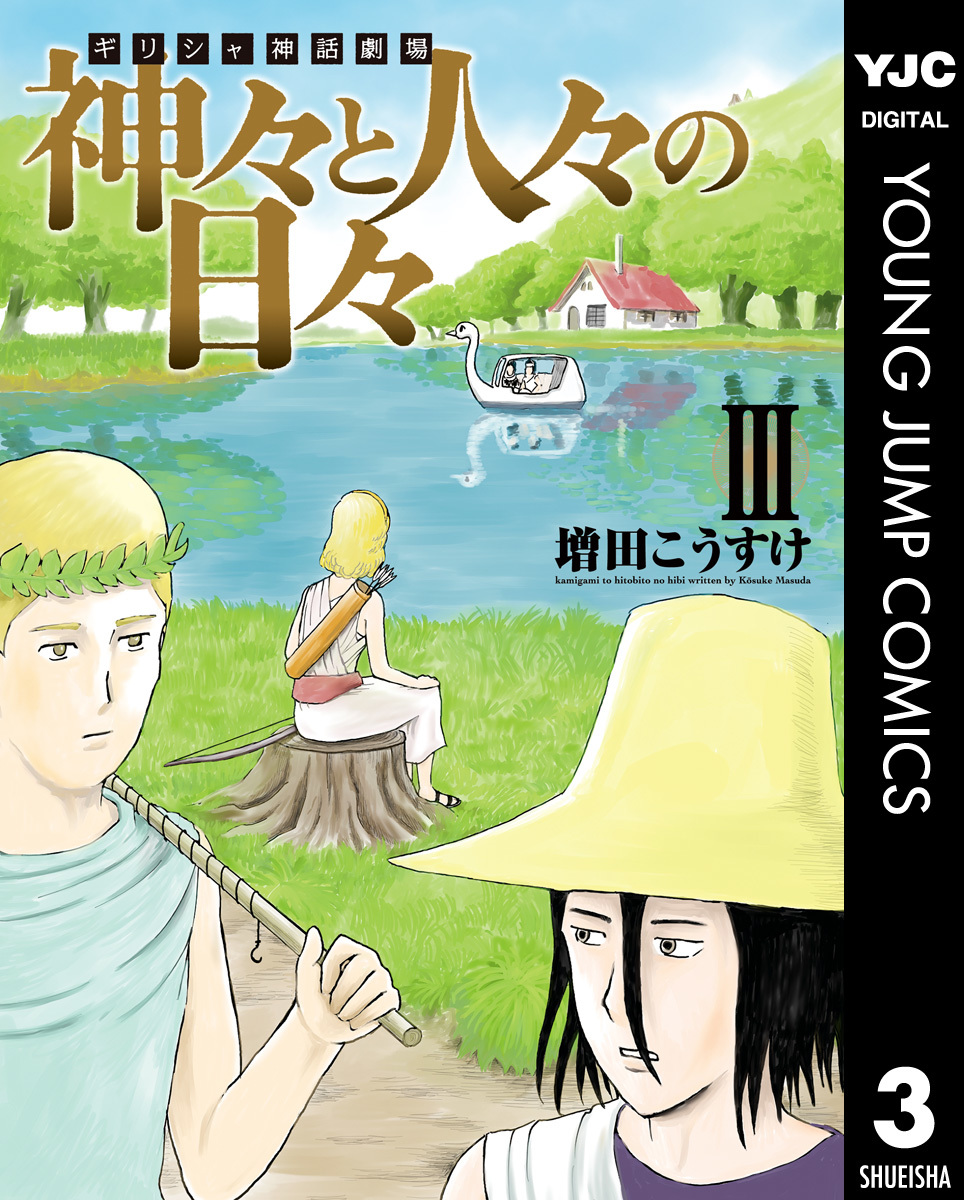 ギリシャ神話劇場 神々と人々の日々 3 増田こうすけ 集英社コミック公式 S Manga