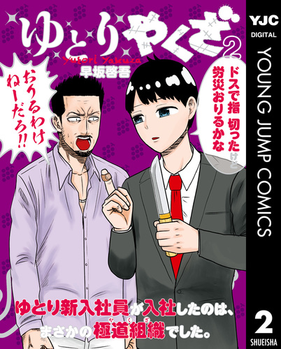 ゆとりやくざ 2 早坂啓吾 集英社 Shueisha