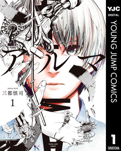 アルマ 1／三都慎司 | 集英社コミック公式 S-MANGA