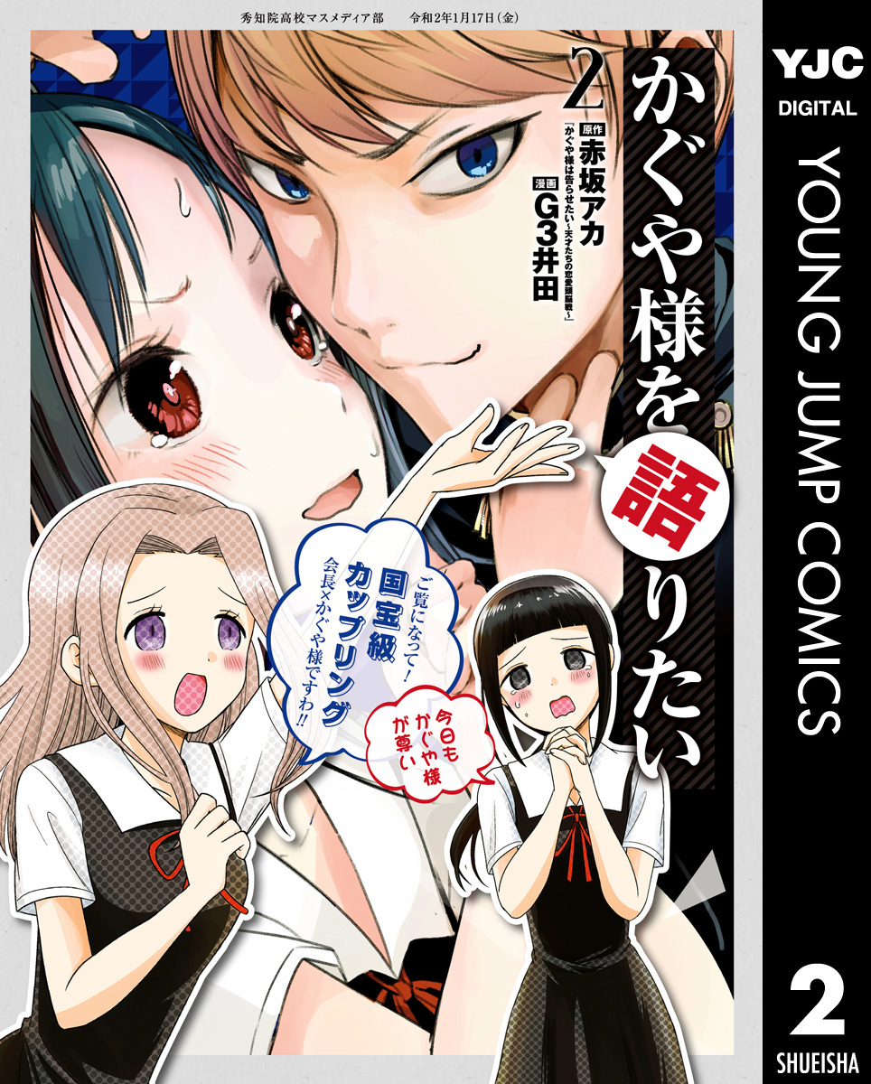 かぐや様を語りたい 2 赤坂アカ G3井田 集英社コミック公式 S Manga