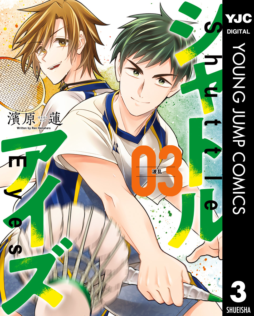 シャトルアイズ 3 濱原蓮 集英社コミック公式 S Manga