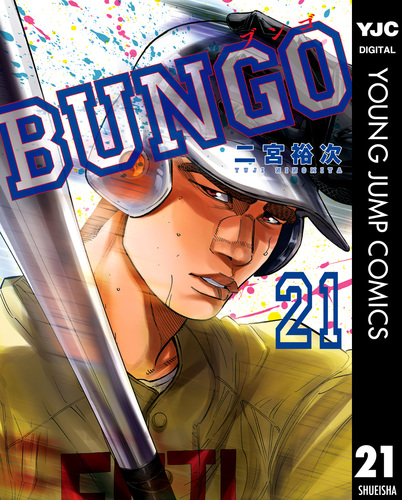 BUNGO―ブンゴ― 21／二宮裕次 | 集英社コミック公式 S-MANGA