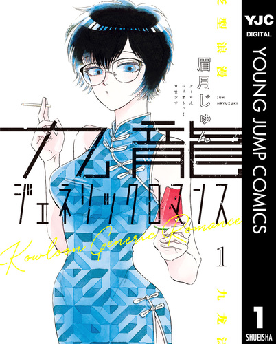 九龍ジェネリックロマンス　1-10巻　既刊全巻　セット　まとめ売り 眉月じゅん 九龍ジェネリックロマンス コミック 1-10巻セット (集英社) | 眉