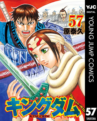 キングダム 57／原泰久 | 集英社 ― SHUEISHA ―