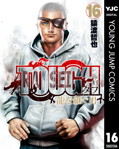 TOUGH 龍を継ぐ男 16／猿渡哲也 | 集英社 ― SHUEISHA ―