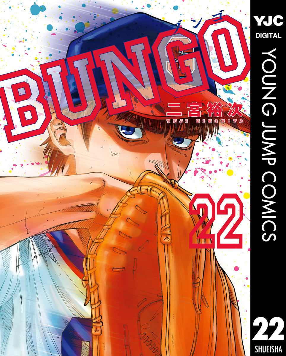 BUNGO―ブンゴ― 22／二宮裕次 | 集英社コミック公式 S-MANGA