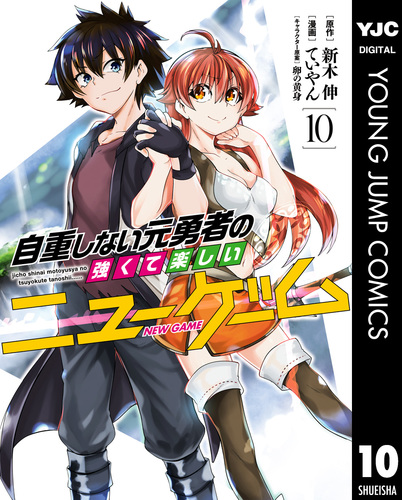 自重しない元勇者の強くて楽しいニューゲーム 10/新木伸/ていやん/卵の黄身 | 集英社 ― SHUEISHA ― 自重しない元勇者の強くて楽しいニューゲーム 10/新木伸/ていやん/卵の黄身 | 集英社 ― SHUEISHA ―