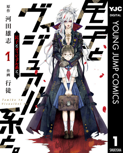試し読み】民子とヴィジュアル系と。 1／河田雄志／行徒 | 集英社